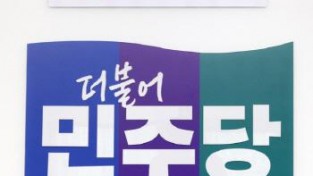 [크기변환]민주당 로고.jpg