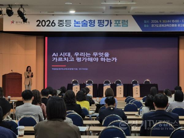 [크기변환]260930_경기도교육청_AI_시대_논술형_평가_대전환_모색(사진1).jpg