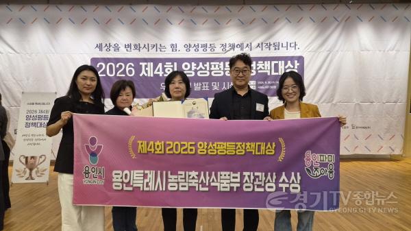 [크기변환]6. 용인특례시는 30일 제4회 2026 양성평등정책대상’ 시상식에서 농림축산식품부장관상을 받았다 (1).jpeg