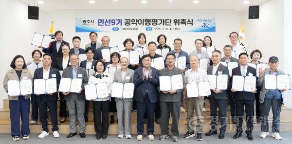 [크기변환]광주시, 민선 9기 공약이행평가단 위촉…시민과 함께 공약 이행 점검.jpg