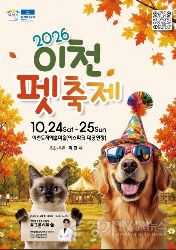 [크기변환]1 2026 이천펫축제, 10월 24~25일 이천도자예술마을서 개최 1.jpg