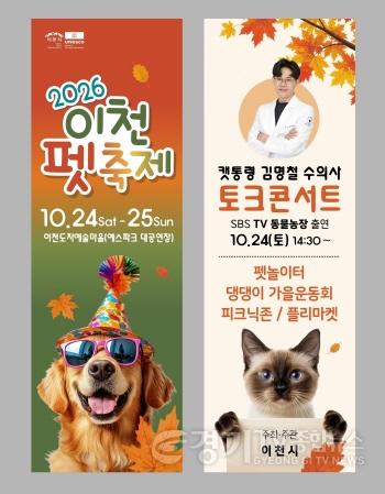 [크기변환]1 2026 이천펫축제, 10월 24~25일 이천도자예술마을서 개최 2.jpg