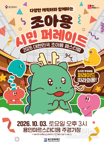 [크기변환][포스터] 2026 대한민국 조아용 페스티벌 조아용 시민 퍼레이드.png