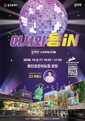 [크기변환]1. 10월 8일 용인포은아트홀에서 열리는 용인관광 스마트페스티벌 홍보물.png