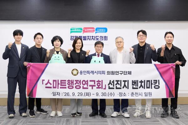 [크기변환]20260929 의원연구단체 스마트행정연구회, 강원특별자치도 스마트행정 우수사례 벤치마킹(1).jpg