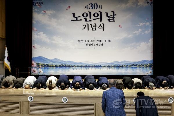 [크기변환]1-3. 30일 화성시청 대강당에서 열린 제30회 노인의 날 기념식에서 참석 내빈들이 어르신들에게 큰절을 하고 있다.jpg