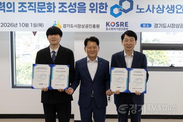 [크기변환]261001_[사진자료] 경상원, 경기도 공공기관 최초 ‘노사상생 인증’ 획득…근로조건 개선, 노사 소통 문화 등 인정 (2) (1).jpg
