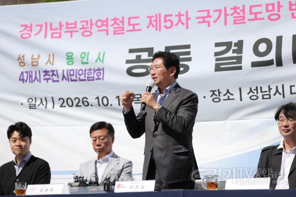 [크기변환]9-1. 이상일 용인특례시장이 1일 성남 대장근린공원에서 열린 경기남부광역철도 제5차 국가철도망구축계획 반영을 위한 공동 결의대회에서 발언하고 있다.jpg