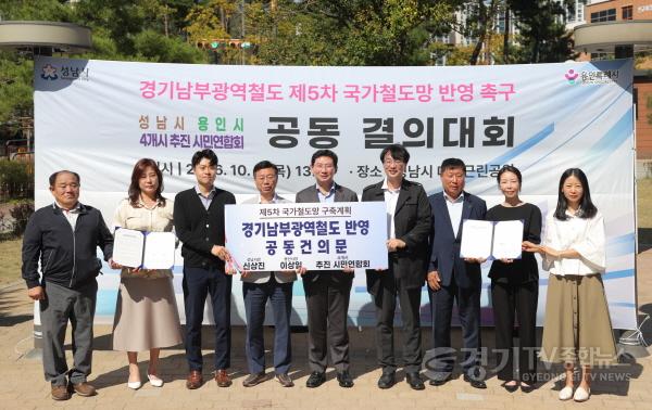 [크기변환]9-4. 이상일 용인특례시장이 1일 성남 대장근린공원에서 열린 경기남부광역철도 제5차 국가철도망구축계획 반영을 위한 공동 결의대회에서 신상진 성남시장, 용인· 성남·수원·화성 시민연합회 대표들과 기념사진 촬영을 하.jpg