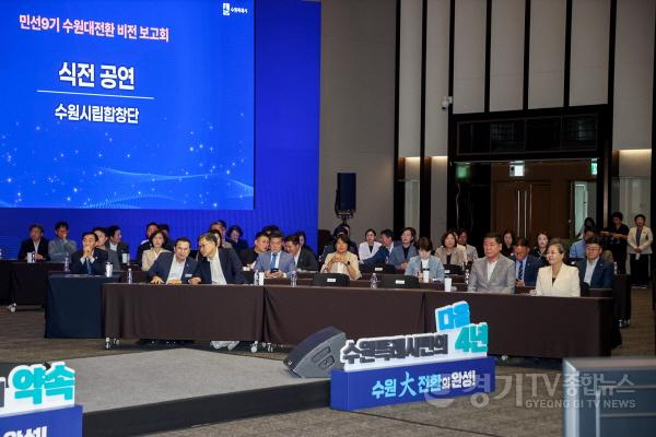 [크기변환]사진설명2. 수원특례시의회 의원들이 1일 수원컨벤션센터에서 열린 ‘민선9기 수원대전환 비전보고회’에 참석해 비전·정책 발표를 듣고 있다.jpg