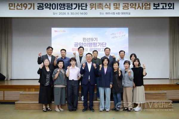 [크기변환]02-여주시, 민선9기 공약이행평가단 위촉식 및 공약사업 보고회 개최(2).jpg