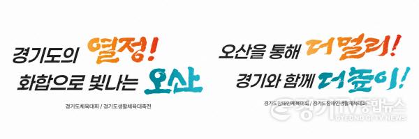 [크기변환]1.오산시, 내년 봄 도내 1만 6천 명 맞는다…경기도체육대회 ‘착착’ 준비-3.jpg