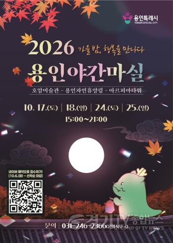 [크기변환]1. 용인특례시 2026 야간마실 포스터.jpg