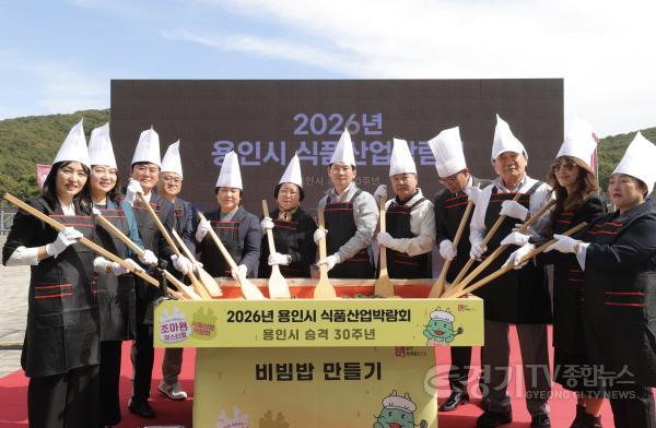 [크기변환]3-3. 용인시 시 승격 30주년을 기념해 2026 용인시 식품산업 박람회에서 진행된 비빔밥 퍼포먼스.jpg
