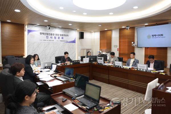 [크기변환]사진1] 평택산업진흥원 원장 임용후보자 인사청문회 진행 모습.jpg