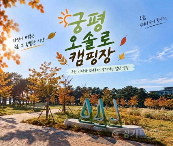 [크기변환]3-1. 궁평오솔로캠핑장 전경(1).jpg