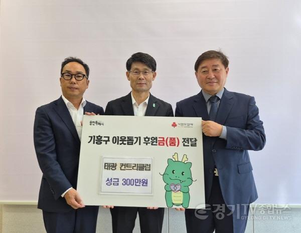 [크기변환]사본 -261005(기흥구청)_태광 컨트리클럽이 기흥구청에 이웃돕기 성금 300만 원을 기탁했다..jpg