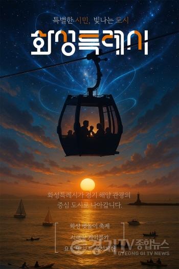 [크기변환]1-3. 2025 별별화성 Awards 이미지 부문 대상 수상작 「화성특례시가 경기 해양 관광의 중심 도시로 나아갑니다」.jpg