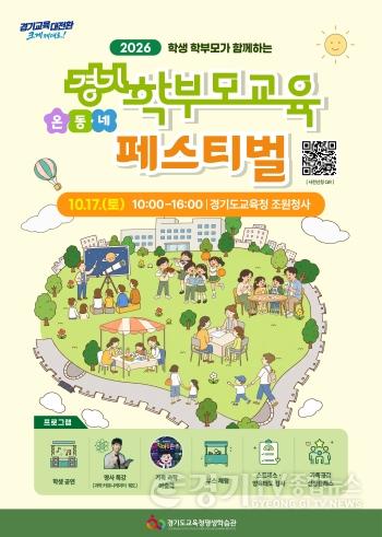 [크기변환]261006_경기도교육청평생학습관__경기학부모교육_온동네_페스티벌_운영(경기도교육청평생학습관)(참고자료).jpg