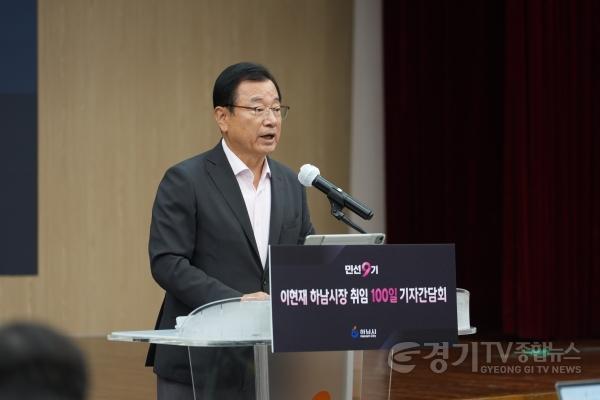 [크기변환](사진1)민선9기 100일 하남… 이현재 시장 “10조 투자유치로 ‘직주락 도시’ 만든다”.jpg