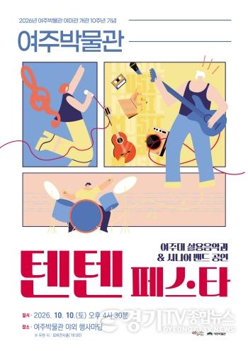 [크기변환]01-여주박물관, 여마관 개관 10주년 기념 텐텐 페스타 개최.jpg