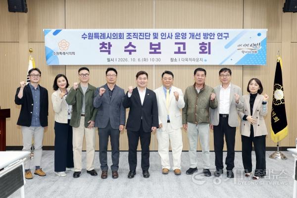 [크기변환]사진설명3 유재광 수원특례시의회 부의장 및 이동엽 의회운영위원장을 비롯한 참석자들이 6일 ‘수원특례시의회 조직진단 및 인사 운영 개선 방안 연구용역’ 착수보고회에서 기념촬영을 하고 있다.jpg