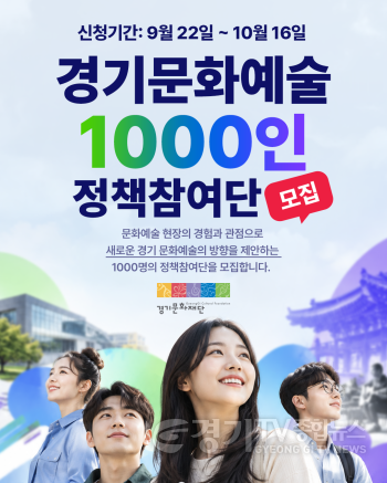 [크기변환]포스터_경기문화예술 1000인 정책참여단.png
