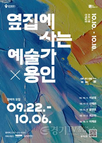 [크기변환][포스터] 용인문화재단, 지역 예술가의 작업실을 찾아가는 ‘2026 옆집예술’ 개최.jpg