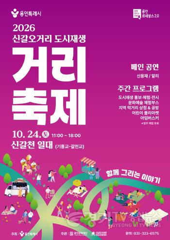 [크기변환]1. 신갈오거리 도시재생 거리축제 안내 포스터.jpg