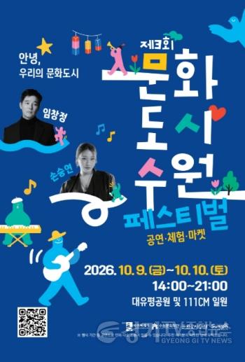 [크기변환]이미지_제3회 문화도시 수원 페스티벌 포스터(1).jpg