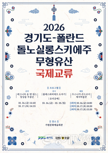 [크기변환][포스터] 2026년 경기도 무형유산 국제교류.png
