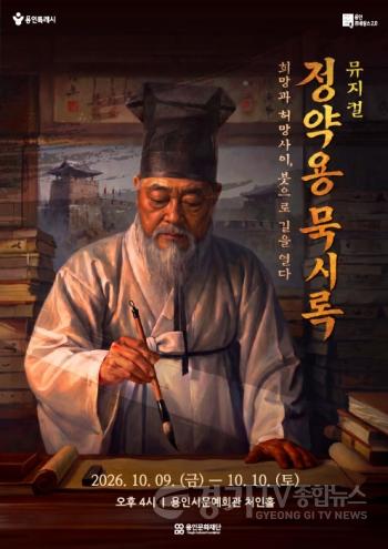 [크기변환][포스터] 용인문화재단, 창작뮤지컬 ‘정약용 묵시록’ 개최.jpg