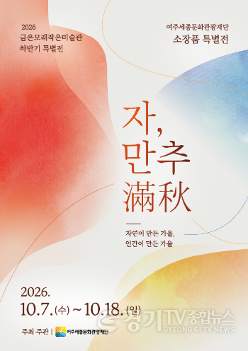 [크기변환]재단02-여주세종문화관광재단 「금은모래작은미술관」 하반기 특별전.png