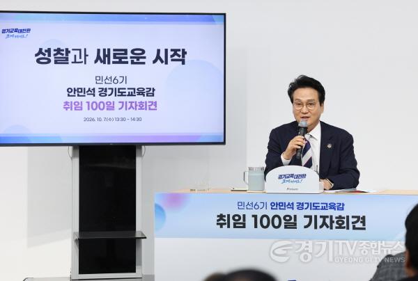 [크기변환]안민석_경기도교육감이_7일_오후_경기도교육청_남부청사에서_성찰과_새로운시작을_주제로_취임_100일_기자회견을_하고있다.(사진4).JPG