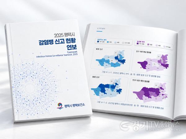 [크기변환]13 평택시 지역 나이별 감염병 특성 담은 2025년 연보 발간.jpg