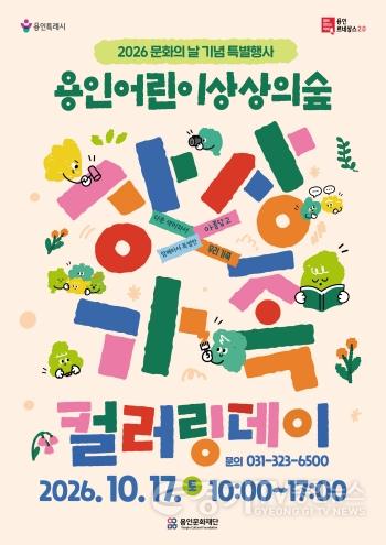 [크기변환][포스터] 용인문화재단, 용인어린이상상의숲 문화의 날 특별행사 ‘상상가족 컬러링데이’ 개최.jpg