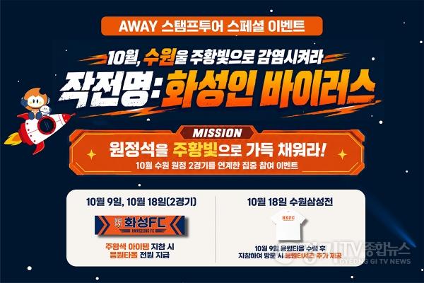[크기변환]2. 화성FC, 수원 원정 2연전 맞이 _작전명 화성인 바이러스_ 이벤트 홍보 포스터.jpg