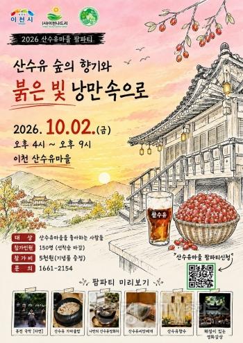 [크기변환]2 이천시, 2026년 산수유마을 팜파티 성료 3.jpg