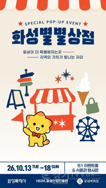 [크기변환](사진) 화성산업진흥원 오프라인 판매기획전 ‘2026 화성별별상점’ 행사 홍보 포스터.jpeg