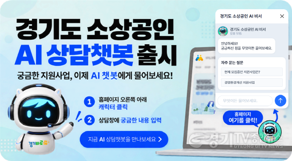[크기변환]261013_[사진자료] 경상원, 24시간 소상공인 상담 지원하는 챗봇 ‘AI 비서’ 서비스 운영.png
