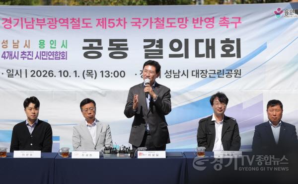 [크기변환]4-2. 이상일 용인특례시장이 1일 성남 대장근린공원에서 열린 경기남부광역철도 제5차 국가철도망구축계획 반영을 위한 공동 결의대회에서 발언하고 있다.jpg