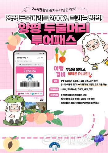 [크기변환]03 양평 두물머리 투어패스 홍보물.jpg