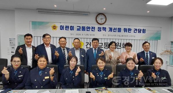 [크기변환]260901 경기도의회 건설교통위원회 어린이 교통안전 정책 개선 간담회-2.jpg