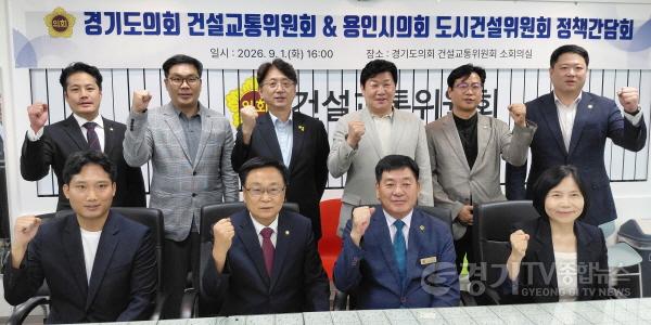 [크기변환]260901 경기도의회 건설교통위원회-용인시의회 도시건설위원회 정책간담회 개최-3.jpg