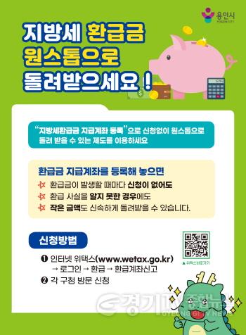 [크기변환]3. 용인특례시 지방세 환급계좌 사전등록 안내문.jpg