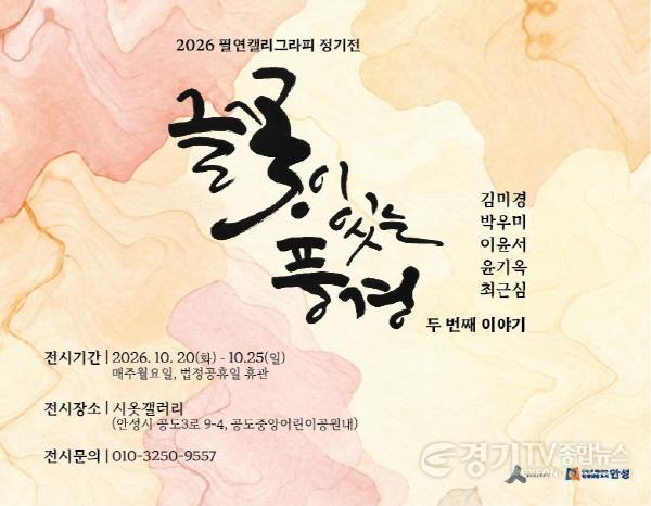 [크기변환]3 (문화관광과) 공도 시옷갤러리, 글꽃이 있는 풍경 개최.jpg