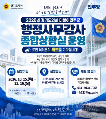 [크기변환][웹자보] 경기도의회 더불어민주당 2026년 행정사무감사 종합상황실 운영.png
