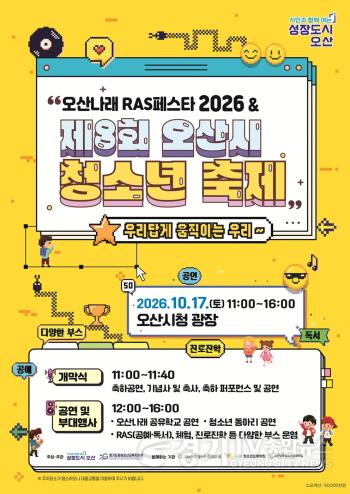 [크기변환]1.오산시, '오산나래 RAS페스타 2026&제8회 오산시 청소년 축제' 개최.jpg