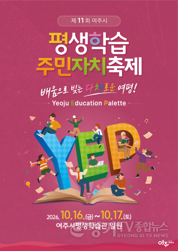[크기변환]01-여주시, 「제11회 평생학습·주민자치축제」 개최.png