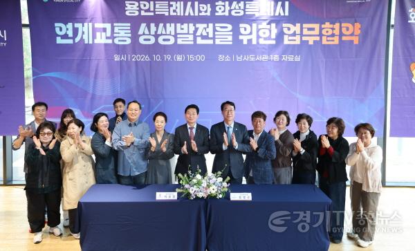 [크기변환]4-3. 용인특례시와 화성특례시는 19일 두 도시 연계교통 상생발전 업무협약을 체결했다.jpg